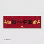 佳墨春聯-黃金喜慶-橫批-出入平安