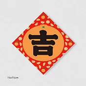 佳墨春聯-大吉大利-斗方- 吉 DL25-04