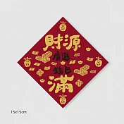 佳墨春聯-招財納福-斗方- 財源廣進錢包滿 DR25-01