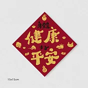 佳墨春聯-招財納福-斗方- 身體健康好平安 DR25-03