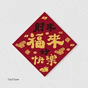 佳墨春聯-招財納福-斗方- 財來福來好快樂 DR25-05