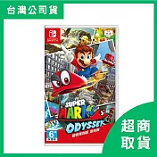 【Nintendo 任天堂】Switch NS 超級瑪利歐 奧德賽 中文版 台灣公司貨