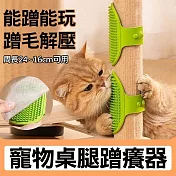 寵物蹭癢器 貓咪桌腿綁帶梳 抓癢按摩刷 綠色4入