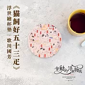 翡冷翠文創浮世繪杯墊|歌川國芳《?飼好五十三疋》