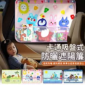 【EZlife】吸盤式卡通可置物遮陽簾 手牽手