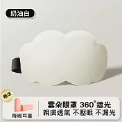 【美好家 Mehome】6D立體雲朵睡眠眼罩 遮光眼罩 奶油白~贈耳塞