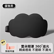 【美好家 Mehome】6D立體雲朵睡眠眼罩 遮光眼罩 優雅黑~贈耳塞