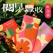 博客來｜閱見豐收 紅包袋