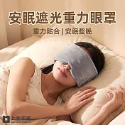 【上手家居】安眠遮光重力眼罩(遮光眼罩/睡眠眼罩/舒眠眼罩) 灰色