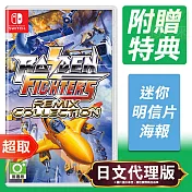 任天堂《雷電戰機 Remix Collection》日文版 ＊ Nintendo Switch ＊ 台灣代理版