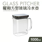 【Quasi】曜和耐熱高硼硅方型玻璃壺1000ml(可側放冰箱門邊)