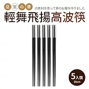【Quasi】輕舞飛揚高波筷5雙組
