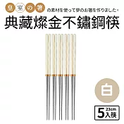 【Quasi】典藏燦金不鏽鋼筷5雙組 白