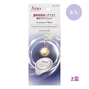 2盒組【FINO】胺基酸濃縮精華膠囊髮膜 (8入/盒)