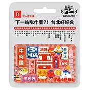 搭捷運吃美食Supercard悠遊卡 淡水信義線【受託代銷】