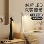 【上手家居】純粹LED床頭檯燈(床頭燈/桌燈/閱讀燈/led檯燈/小檯燈) 白色