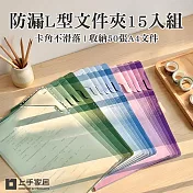 【上手家居】防漏L型文件夾15入組(資料夾/文件收納/檔案夾/考卷收納) 漸變色