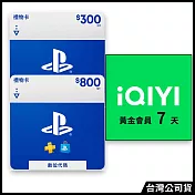 [數位版]PSN點數 NT$800 (線上序號)+[數位版]PSN點數 NT$300 (線上序號) (送愛奇藝黃金會員7天(序號))