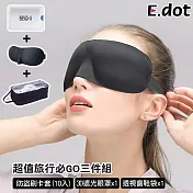 【E.dot】超值旅行必GO三件組