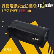 STARSKY行動電源防爆袋（抑焰防火玻纖電池保護袋／鋰電池防爆袋） 夜幕黑