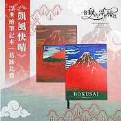 翡冷翠文創浮世繪筆記本｜葛飾北齋《凱風快晴》