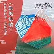翡冷翠文創浮世繪藝術折傘｜葛飾北齋《凱風快晴》
