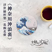 翡冷翠文創浮世繪杯墊｜葛飾北齋《神奈川沖浪裏》