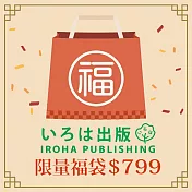 【獨家限定】日本IROHA 2026新春限量福袋799