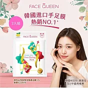 【2入組】FaceQueen 神奇去角質雙效煥膚足膜1入