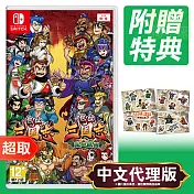 任天堂《熱血三國志+熱血三國志 亂世風雲》中文版 ⚘ Nintendo Switch ⚘ 台灣代理版
