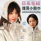 【EZlife】百搭純色毛絨護耳兩用小圍巾  米白色