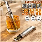 【EZlife】304不鏽鋼掛式煙斗泡茶濾茶器