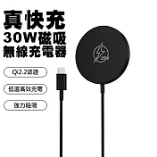 真快充30W Qi2.2認證 MagSafe磁吸無線充電器 黑色