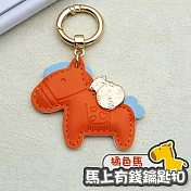 馬上有錢鑰匙扣 馬年鑰匙圈 可愛小馬吊飾 橘色1入