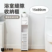 【上手家居】浴室縫隙收納櫃-15x80cm(縫隙櫃/夾縫櫃/窄櫃) 白色