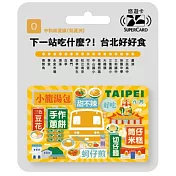 搭捷運吃美食Supercard悠遊卡 中和蘆洲線(到蘆洲)【受託代銷】