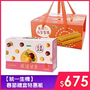 【統一生機】春節禮盒特惠組(嚴選甘栗禮盒X1+亞麻仁燕麥蛋捲禮盒X1)