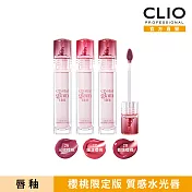 CLIO珂莉奧 水晶糖心光潤唇釉 28乾燥櫻桃-櫻桃限定版