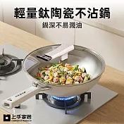 【上手家居】輕量鈦陶瓷不沾鍋 34cm(鍋子不沾鍋/不沾鍋炒鍋/深炒鍋/不沾炒鍋) 白色