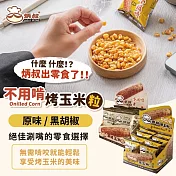 【炳叔烤玉米】不用啃烤玉米粒 原味/黑胡椒/蒜味任選(8包/200g/盒) 黑胡椒