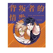 背叛者的情歌(原作) 雷射胸章 F