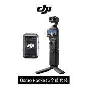 【DJI】Osmo Pocket 3全能套裝