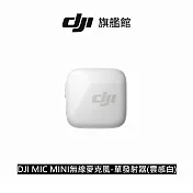【DJI】MIC MINI無線麥克風-單發射器(雲感白) ｜10g超輕量｜400公尺無線傳輸