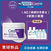 【CeraVe適樂膚】極抗痕多肽緊緻修護霜 48g(緊緻彈潤/緊緻小紫霜)