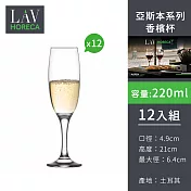 【土耳其LAV HORECA 】亞斯本系列香檳杯220ml-12入組