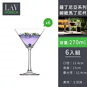 【土耳其LAV HORECA 】薩丁尼亞系列細緻馬丁尼杯270ml-6入組