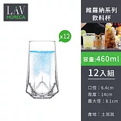 【土耳其LAV HORECA 】維羅納系列飲料杯460ml-12入組