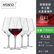 【波蘭KROSNO】前衛創新手工製水晶酒杯730ml-4入組