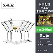 【波蘭KROSNO】前衛創新手工製水晶馬丁尼杯240ml-6入組
