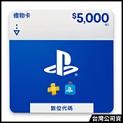 [數位版]PSN點數 NT$5000 (線上序號)